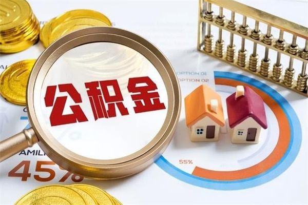 深圳住房公积金个人取（个人取住房公积金流程）