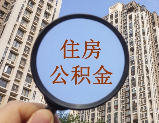 深圳住房公积金代取（代取公积金一般收费多少）