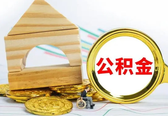 深圳离职了公积金什么时候能取（离职后住房公积金啥时候能取出来）